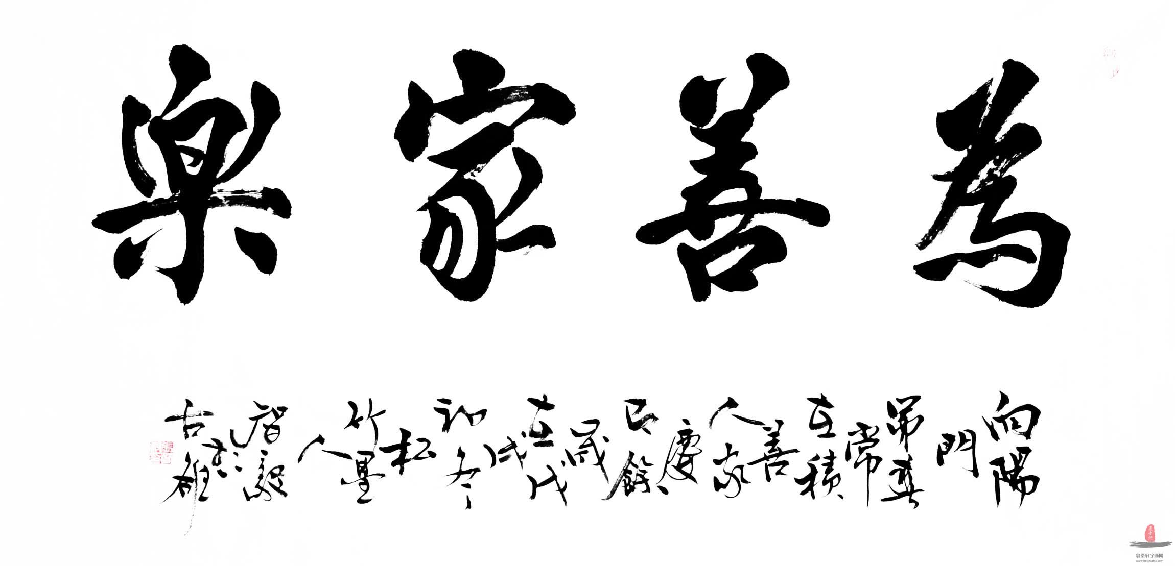 张智毅书法《为善家乐》